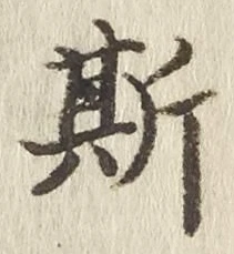 文字 斯
