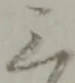 位置定マレル三