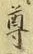文字尊