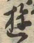 Đã định vị 遊