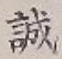 Character 誠