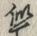 글자 似