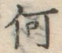글자 何