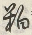 글자 粕
