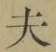 글자 夫