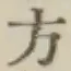 Chữ 方