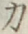 글자 力