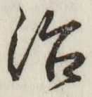 글자 治
