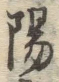 글자 陽