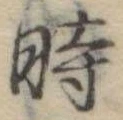 位置定マレル時