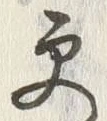 글자 更