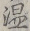 “温”字