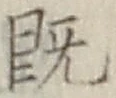 字既