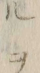 「ル」字