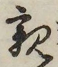 已定位親
