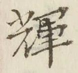 Character 輝