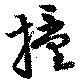Đã định vị 撞