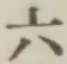 字六