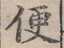Đã định vị 便