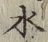글자 水