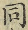 글자 同