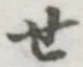 文字せ