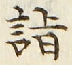 글자 詣