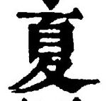 文字夏