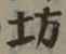 文字坊