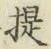 글자 提