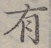 位置定マレル有