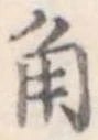 角 위치 확인됨