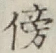文字傍