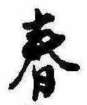 春 위치 확인됨