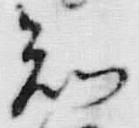 글자 知