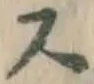 글자 ス