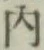 글자 内