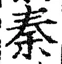글자 秦