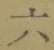 글자 六