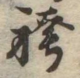 袴の位置