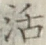 Chữ 活