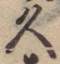久 위치 확인됨