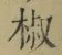 글자 椒