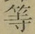 글자 等