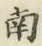 字南