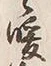 Chữ 暖