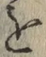 글자 を