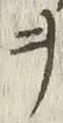 “ヲ”字