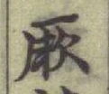 Chữ 厥