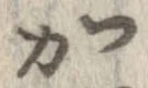加，已得其位